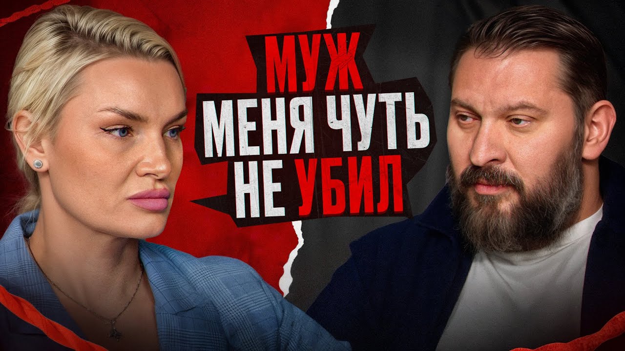 Он бил, а я терпела!/ Как распознать и уйти от насильника, пока не стало поздно?