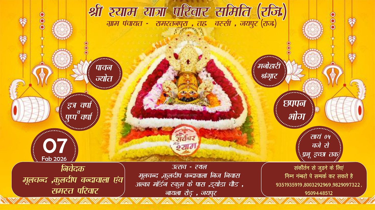 एक शाम श्री श्याम के नाम श्री श्याम संकीर्तन ।। श्री श्याम यात्रा परिवार समिति (राज०) के द्वारा....