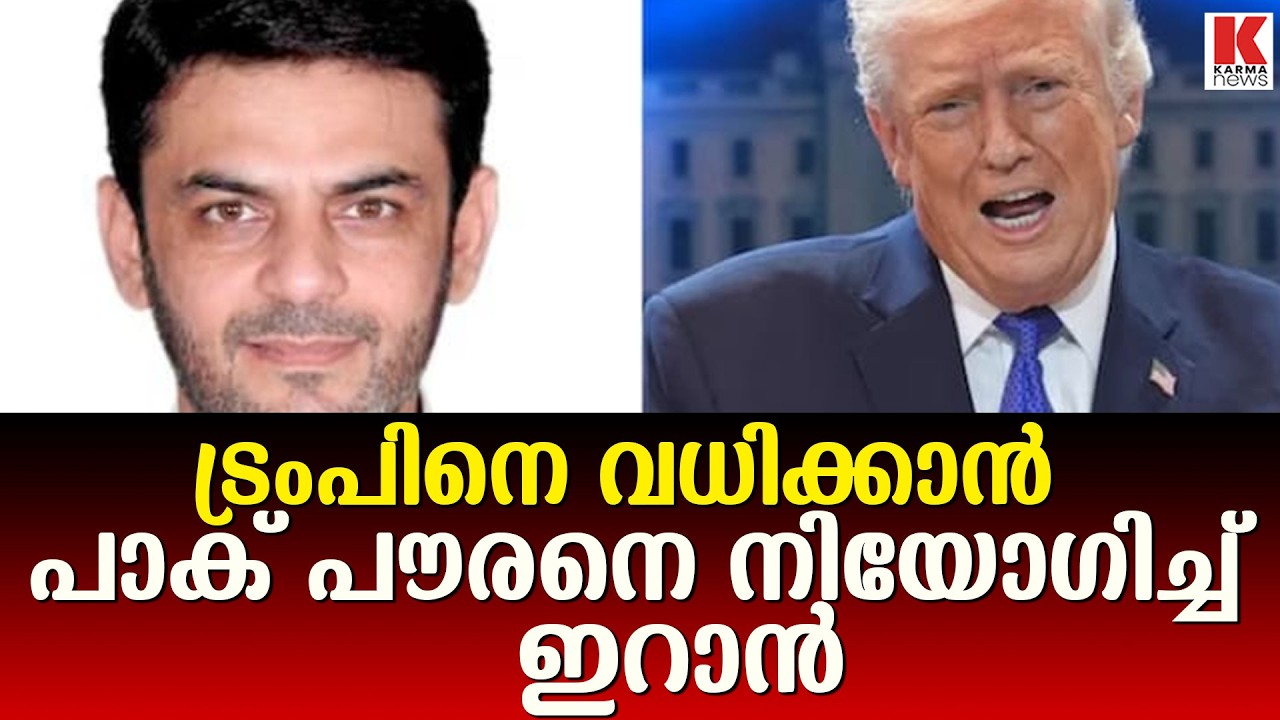 'ട്രംപിനെ കൊല്ലാൻ   പാക് സ്വദേശിയെ ഏൽപ്പിച്ചത് ഇറാൻ