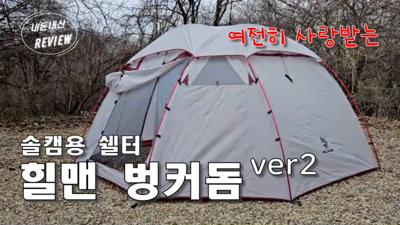 솔캠 쉘터로 최고! 힐맨 벙커돔 ver2 아이스그레이ㅣ벙커돔 블랙도 살까 고민중🤣