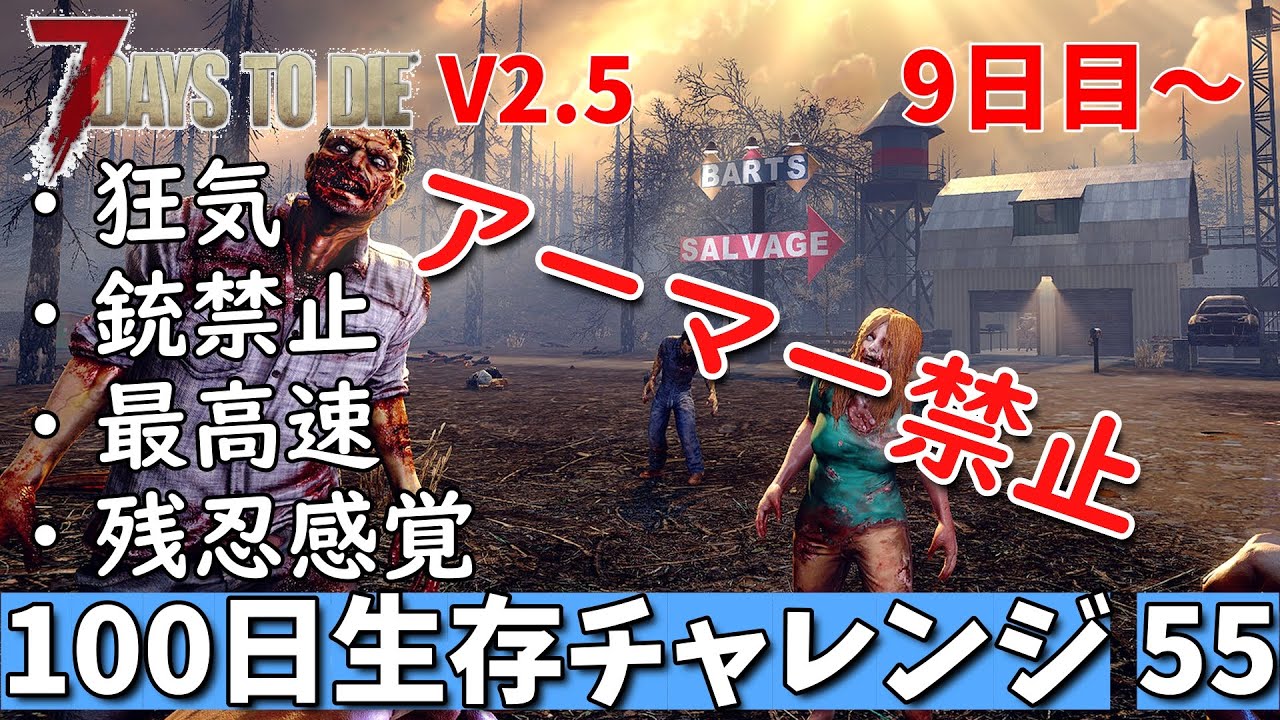 7days to die 最高難易度 アーマー禁止100日生存チャレンジ55