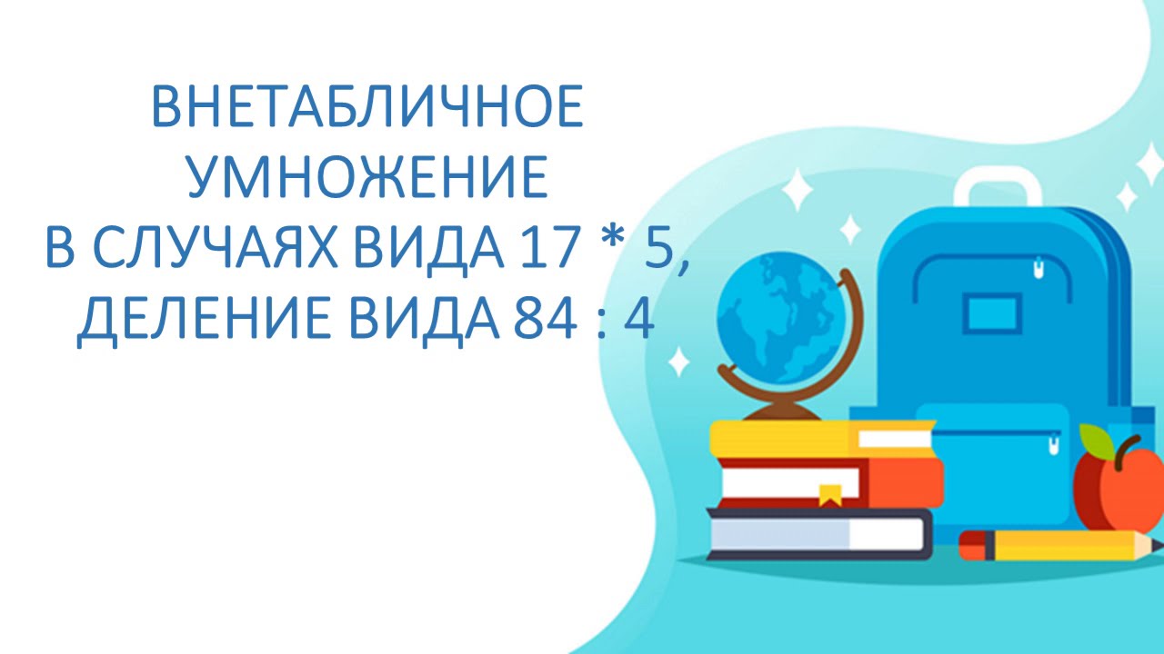 Математика  3 класс. Внетабличное умножение в случаях вида 17 * 5, деление вида 84 : 4