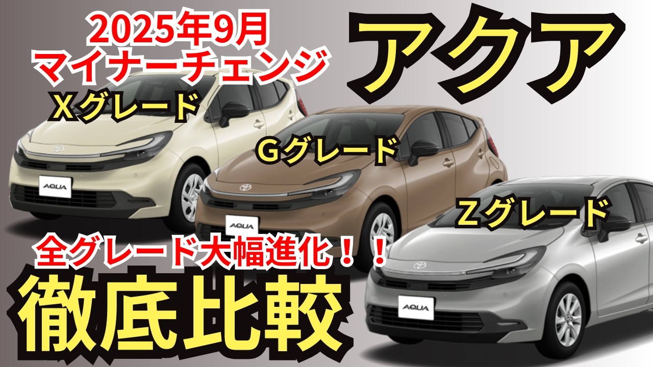 【全グレード比較】装備・価格・燃費・オプション・注意点まで、アクアのX・G・Zグレードで共通装備から装備差まで徹底解説！