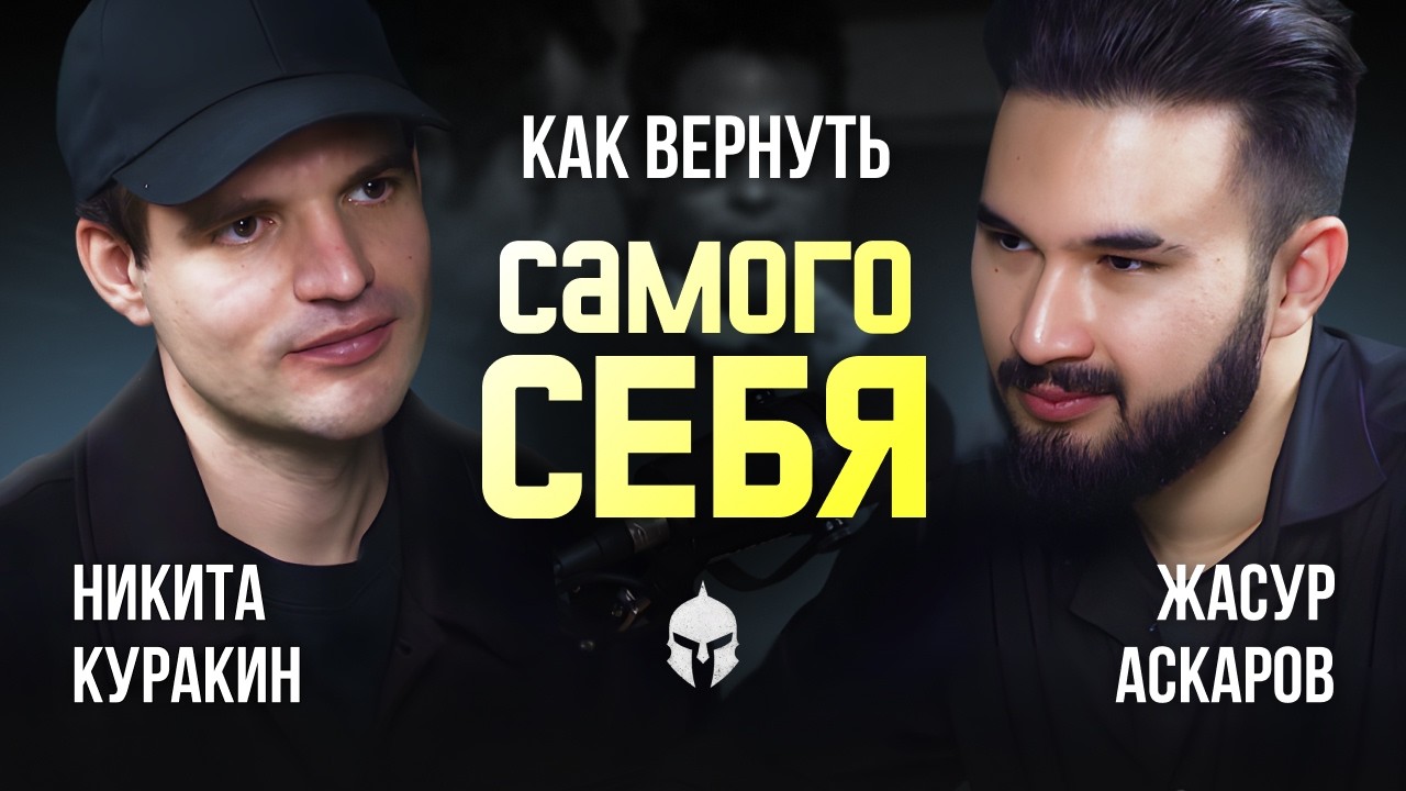 КАК ВЕРНУТЬ САМОГО СЕБЯ | Никита Куракин, выпускник Оксфорда