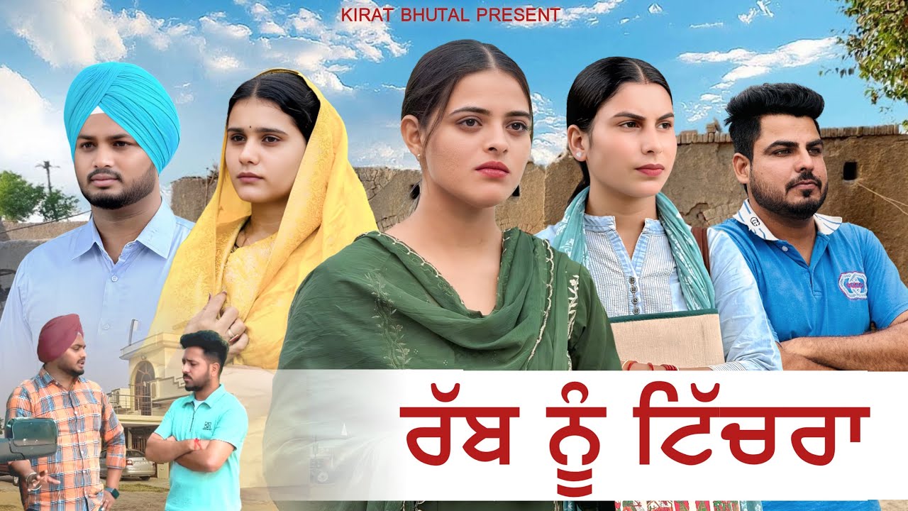 ਰੱਬ ਨੂੰ ਟਿੱਚਰਾ Punjabi Shot Video 2025 KIRAT BHUTAL