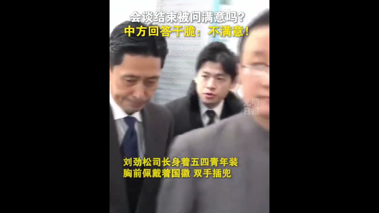 对中日外交官磋商满意吗？刘劲松：当然不满意！