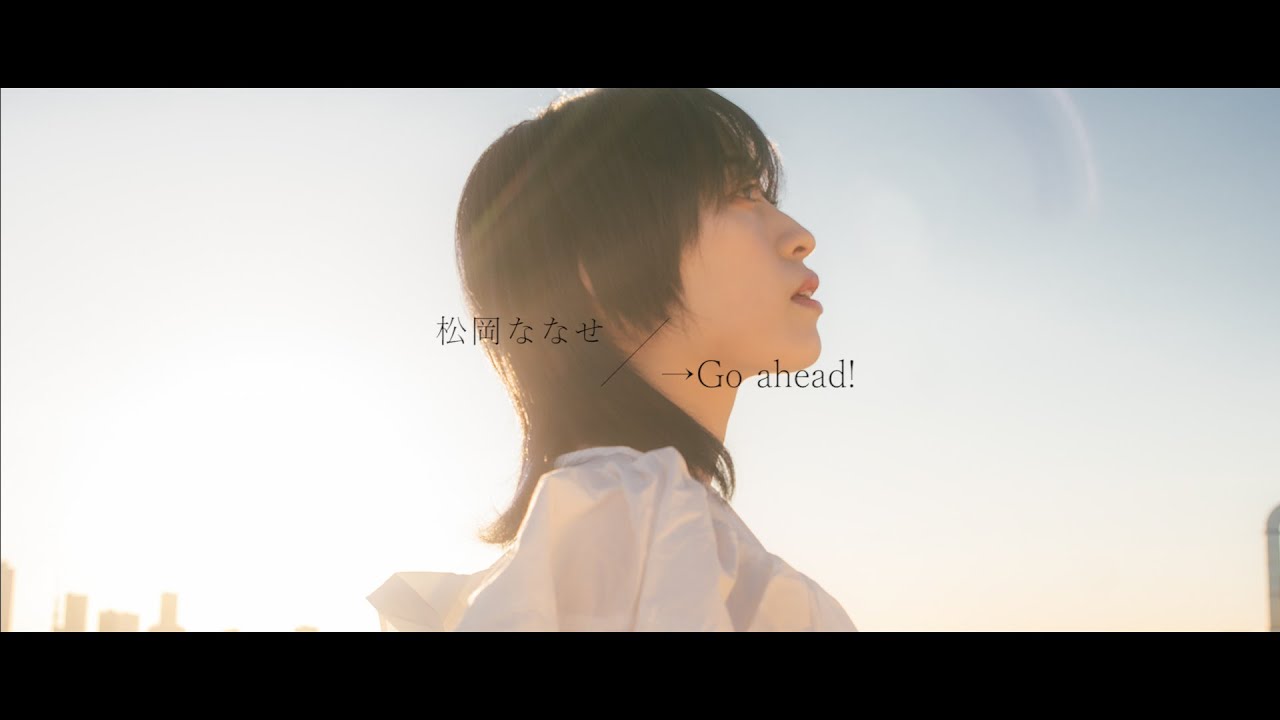 【MV】松岡ななせ「→Go ahead!」