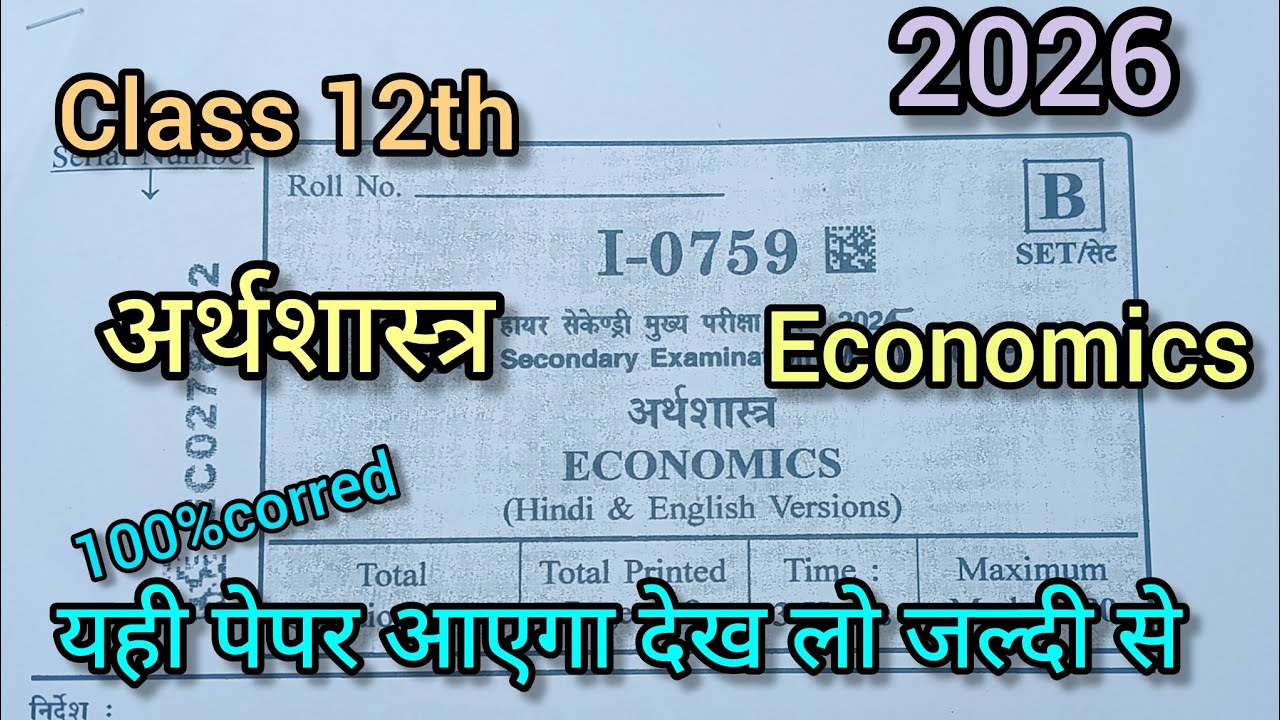 12 वीं अर्थशास्त्र वार्षिक परीक्षा पेपर 2026 class 12 Economics Board Paper 2026 full paper solution
