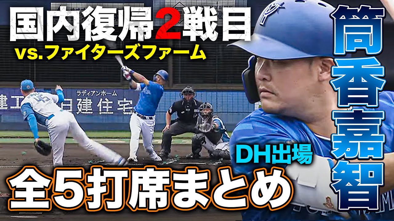 筒香嘉智国内復帰2戦目 4/23ファーム戦vs.ファイターズ 全5打席公開『GAORAプロ野球中継～ファーム～（北海道日本ハムファイターズ）