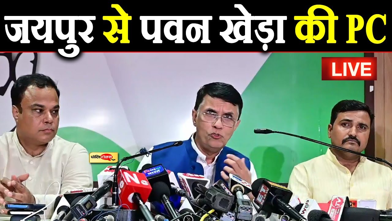 जयपुर से पवन खेड़ा की महत्वपूर्ण प्रेस वार्ता live I #pawankhera #ashokgehlot #congress