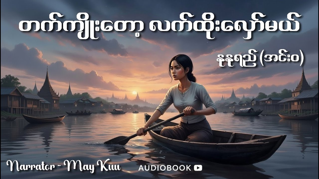 တက်ကျိုးတော့ လက်ထိုးလှော်မယ် (၀တ္ထုရှည်) | နုနုရည် (အင်း၀) | AUDIOBOOK