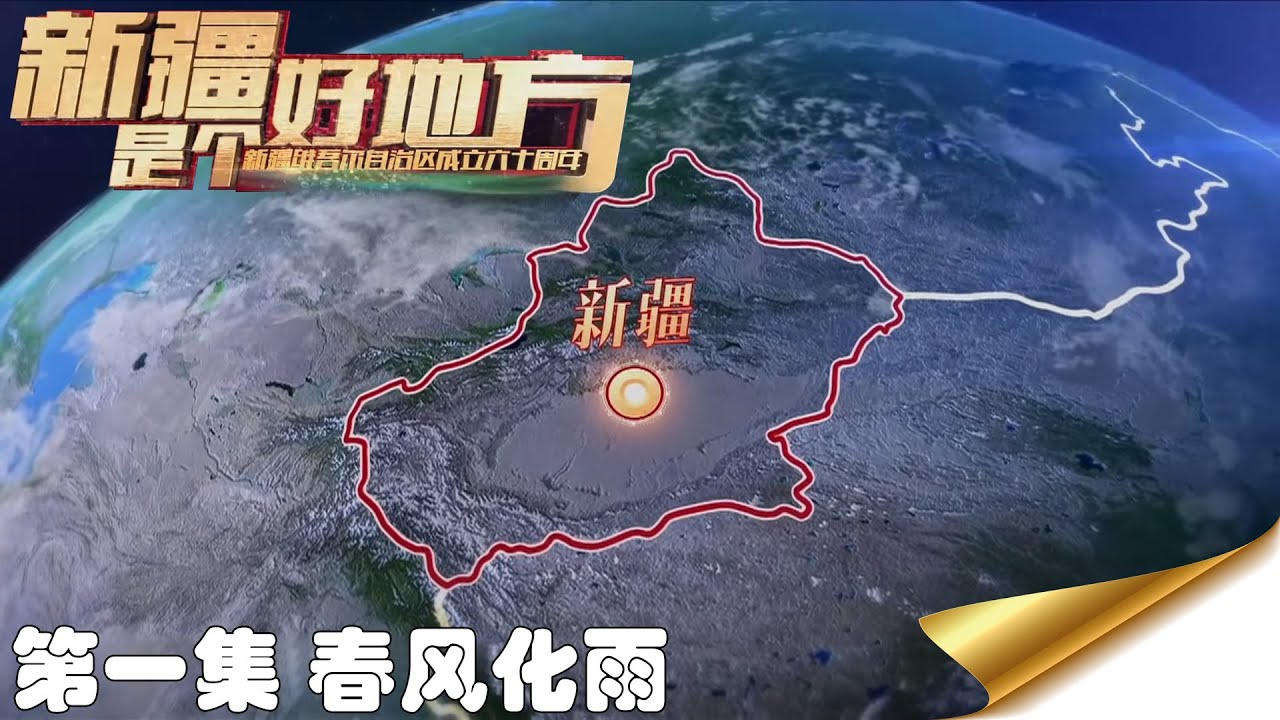新疆是个好地方 第一集 春风化雨