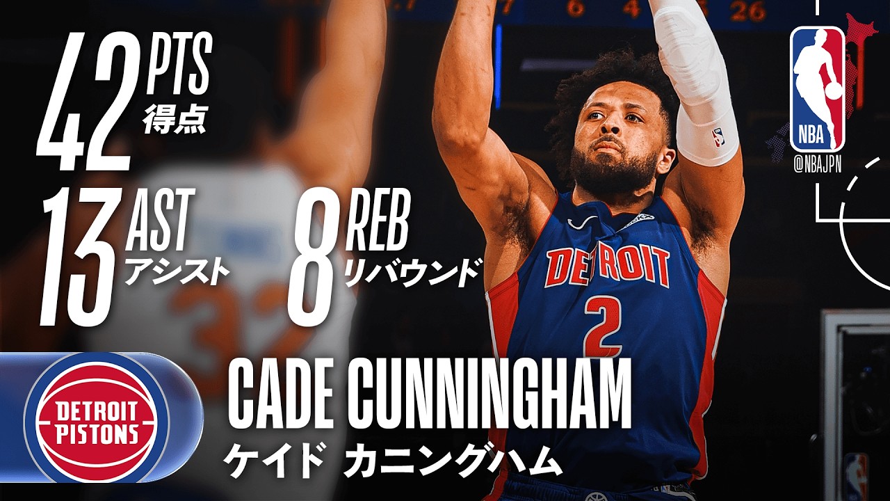 【覚醒モード突入👑】ケイド・カニングハムが42得点の活躍🔥