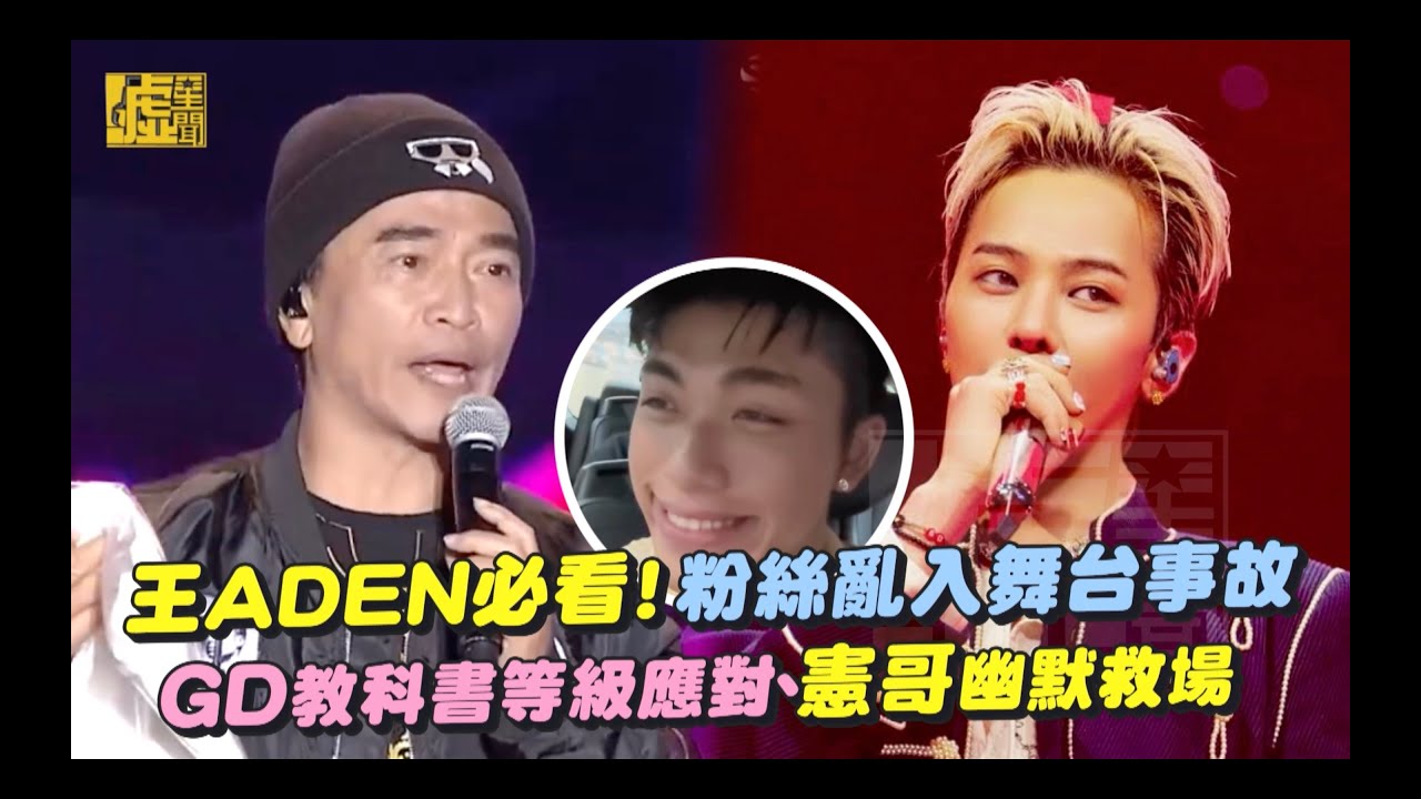 王ADEN必看！粉絲亂入舞台事故 GD教科書等級應對、憲哥幽默救場