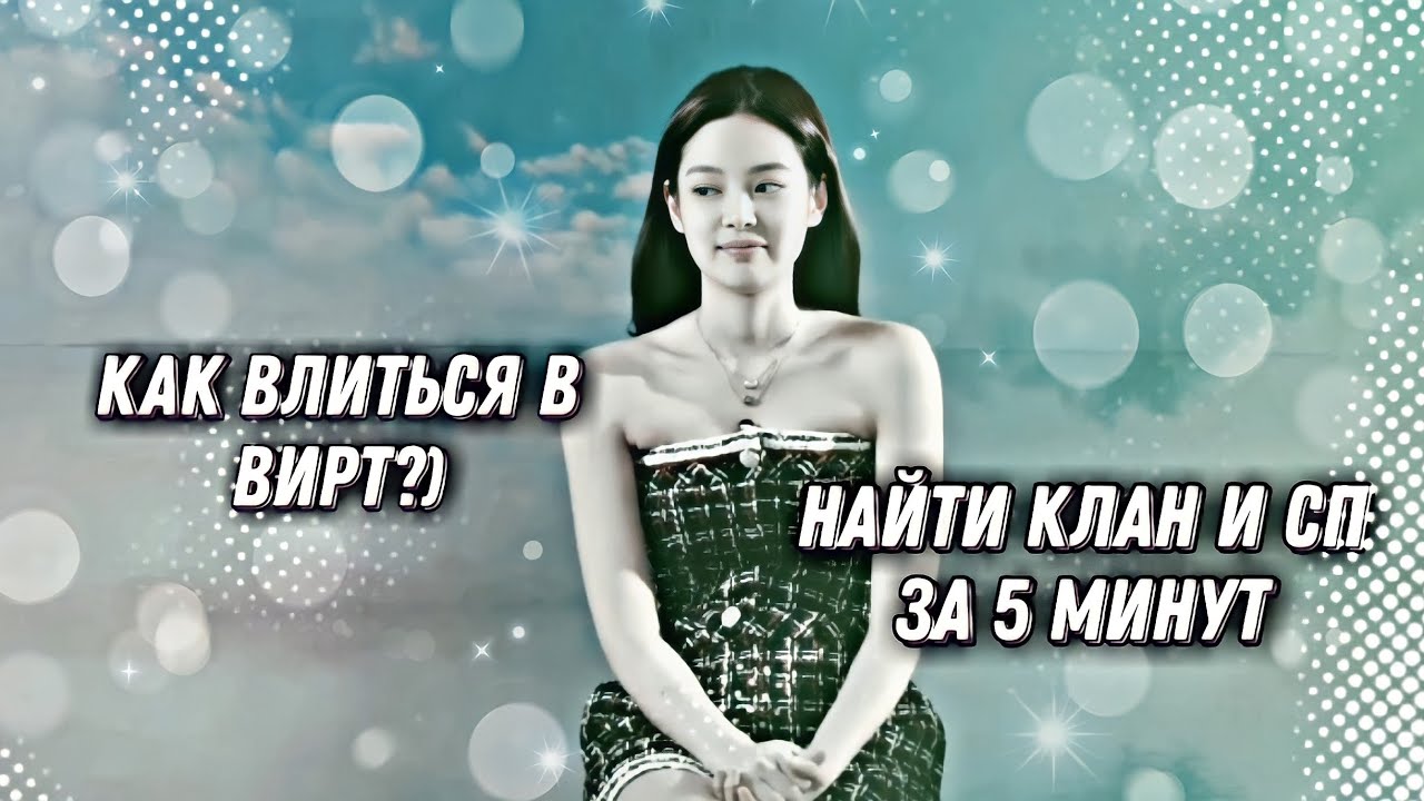 [как влиться в вирт?] -найду клан и сп , за 5 МИНУТ.