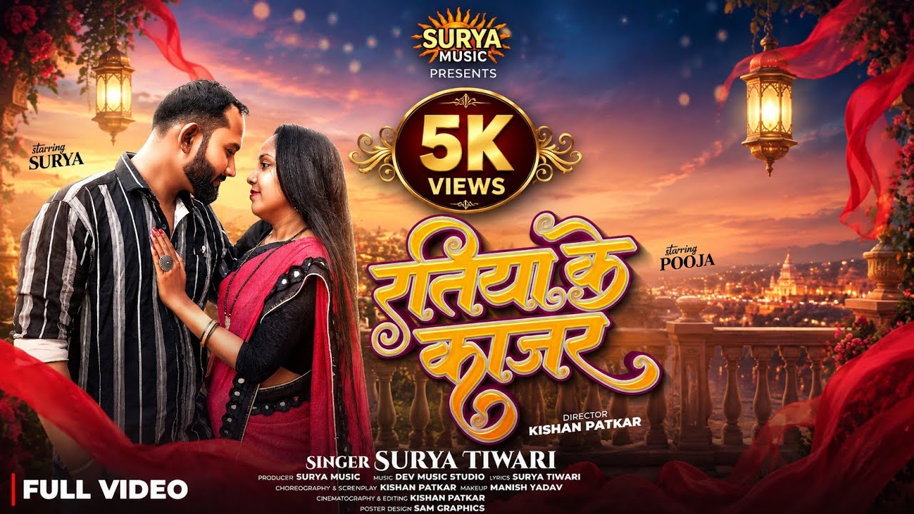 Ratiya Ke Kajar | New Chhattisgarhi Romantic Song 2026 Pooja & Surya Tiwari  | KP Production