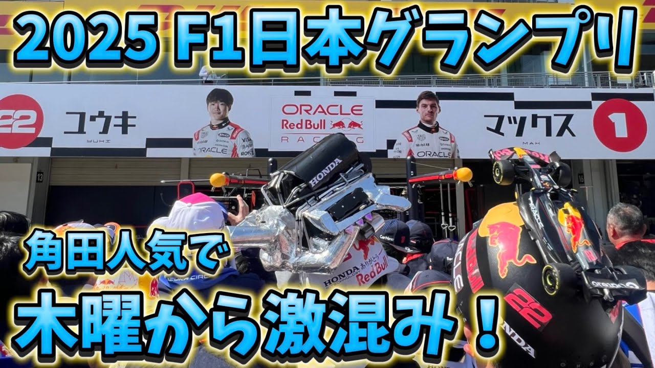 F1日本グランプリ 木曜ピット＆ストレートウォーク　鈴鹿サーキット　レッドブル角田裕毅