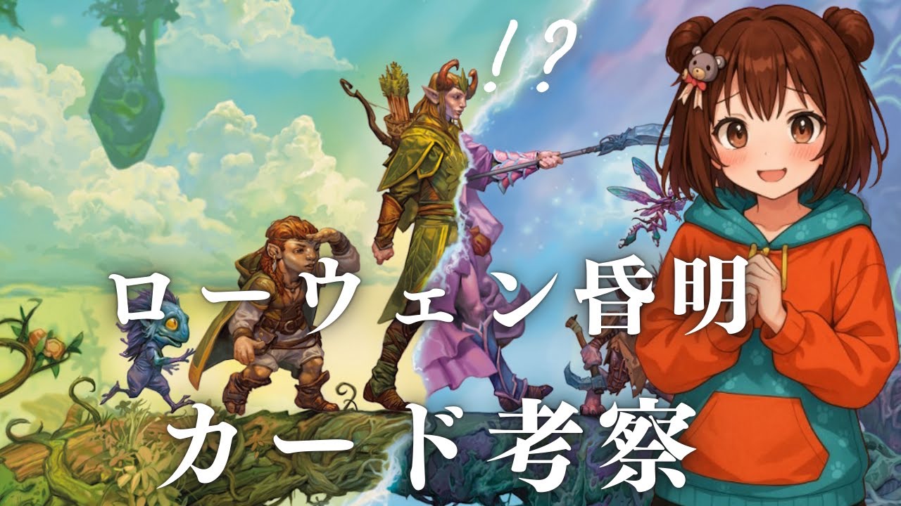 🃏【MTGアリーナ】新パック「ローウェンの昏明」注目カード考察！どれ使う？