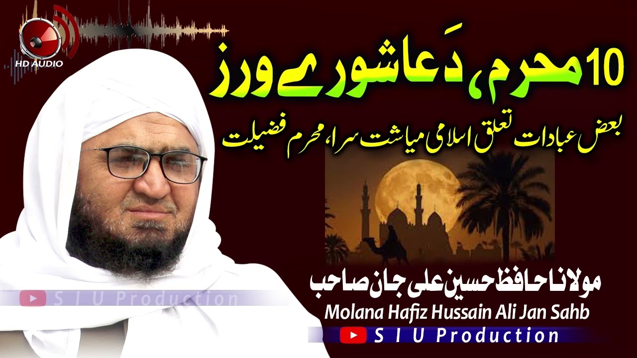 Molana Hafiz Hussain Ali Jan Sahb Audio Bayan ||  10 Muharram Ashora fazeelat||عاشورہ فضیلت