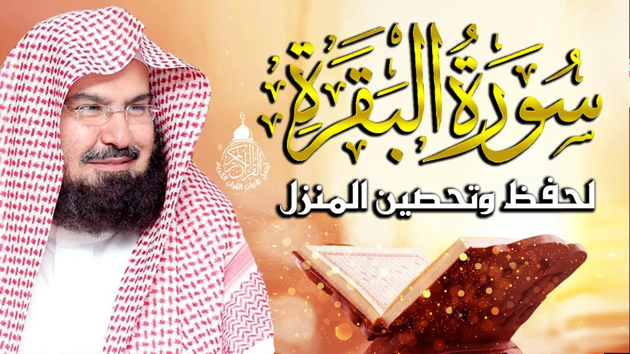 سورة البقرة كاملة عبد الرحمن السديس AlBaqarah by abdulrahman al sudais