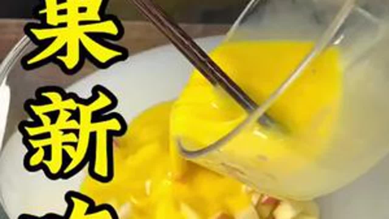 苹果还能这么吃？蛋液一倒，感觉像在做魔法实验🧪！简单又美味，试试吧～#新口味来袭 #美食专家#新口味来袭 #健康轻食创新大会 #美食专家 #探索未知美食