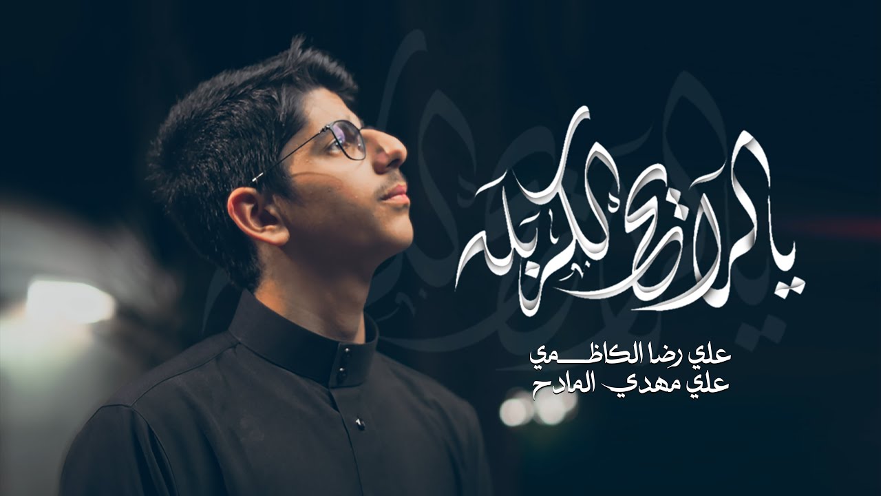 يالرايح الكربله | علي رضا الكاظمي | عيش بحضارة كربله | الله ومحمد وعلي وحسين وياك |