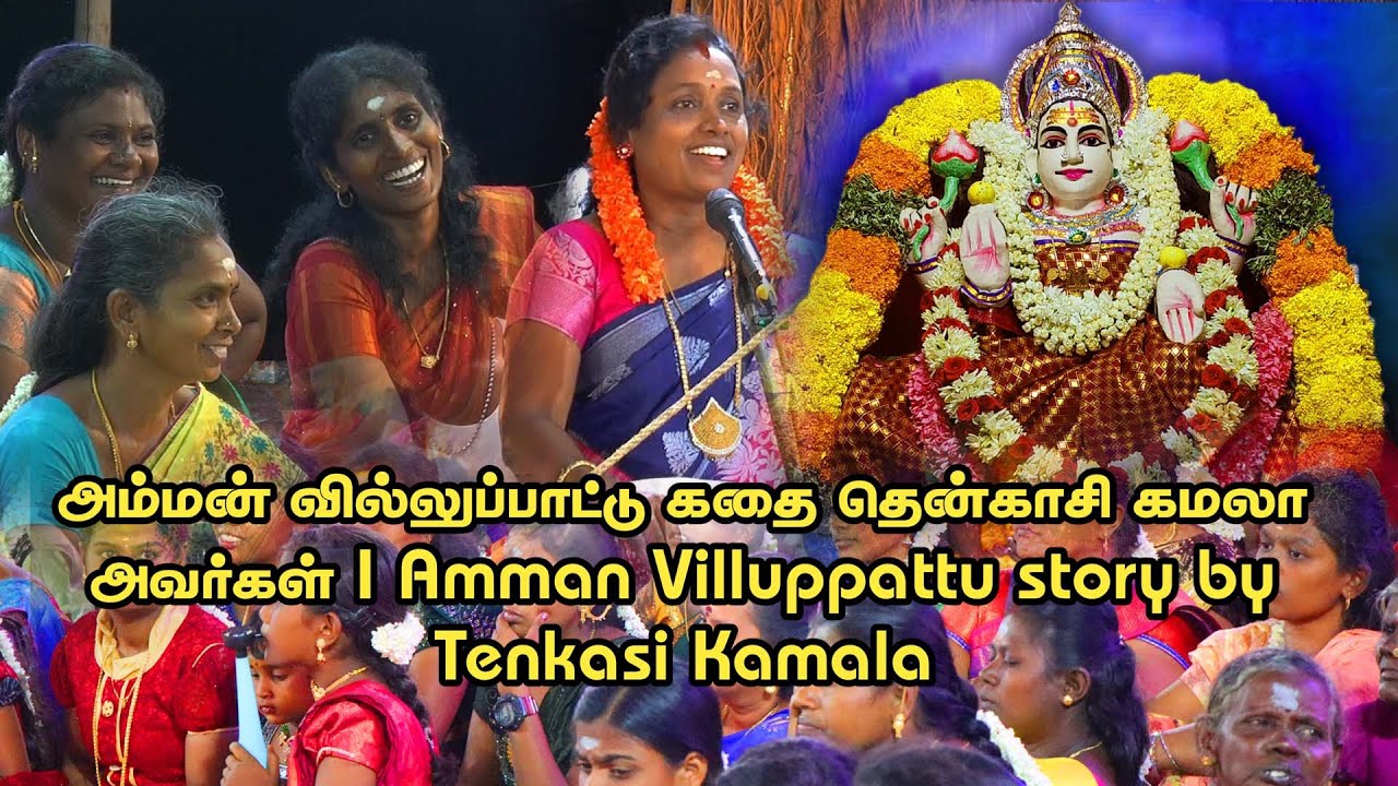 🛑LIVE I தென்காசி வேதம்புதூர் காளியம்மன் திருக்கோவில் Kamala avargalin villupattu பாகம் 3