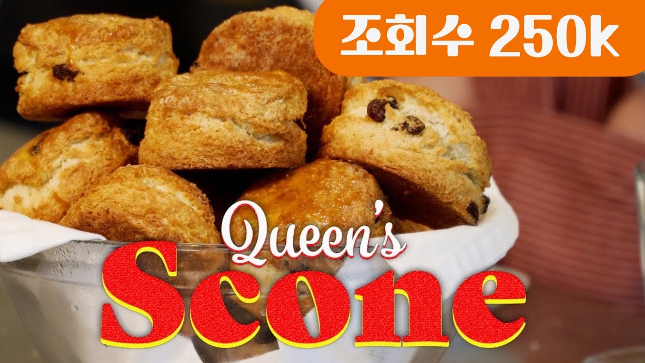 EP 08 영국 여왕님이 드시는 스콘 Queen's Scone