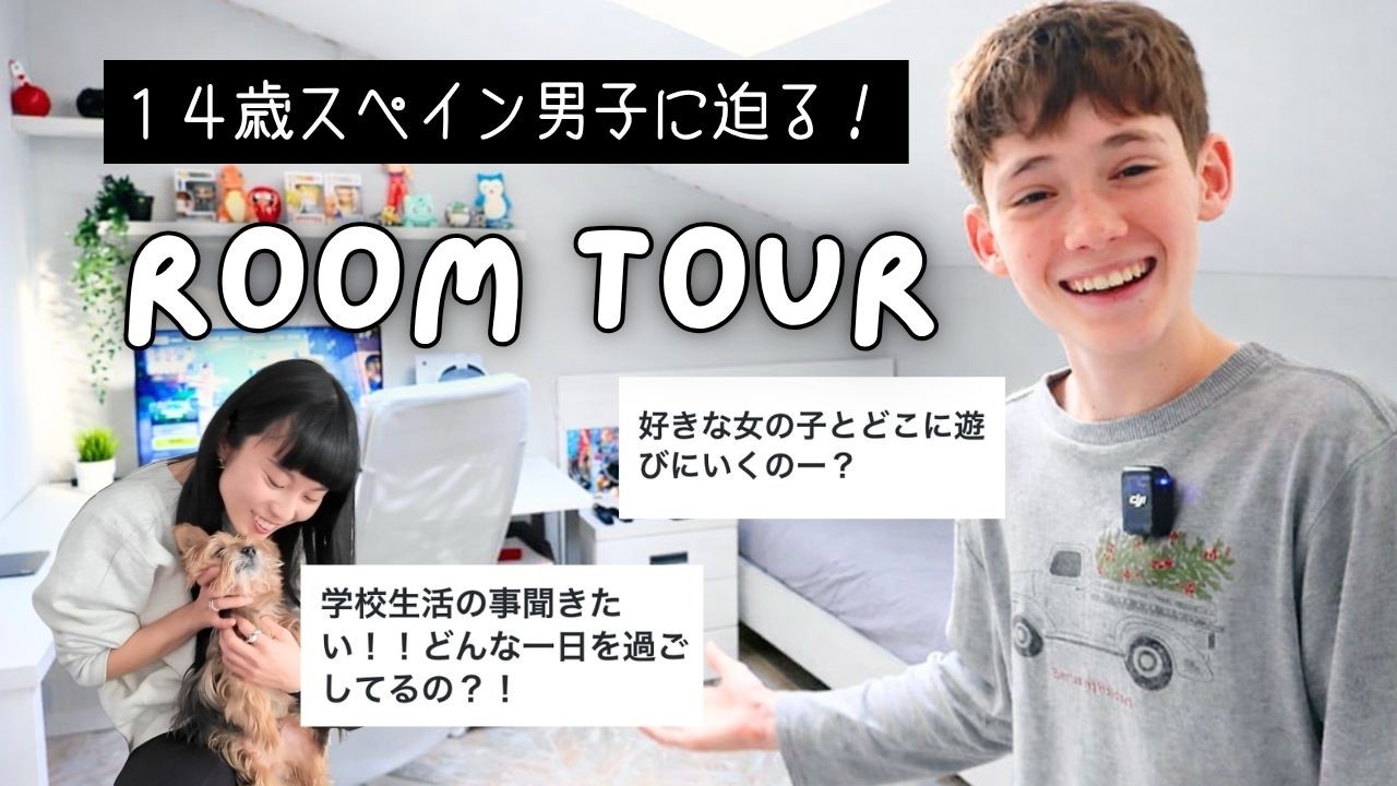 【ルームツアー｜Q&A 】スペイン中学生に聞いた学校のこと、ルーティンなど
