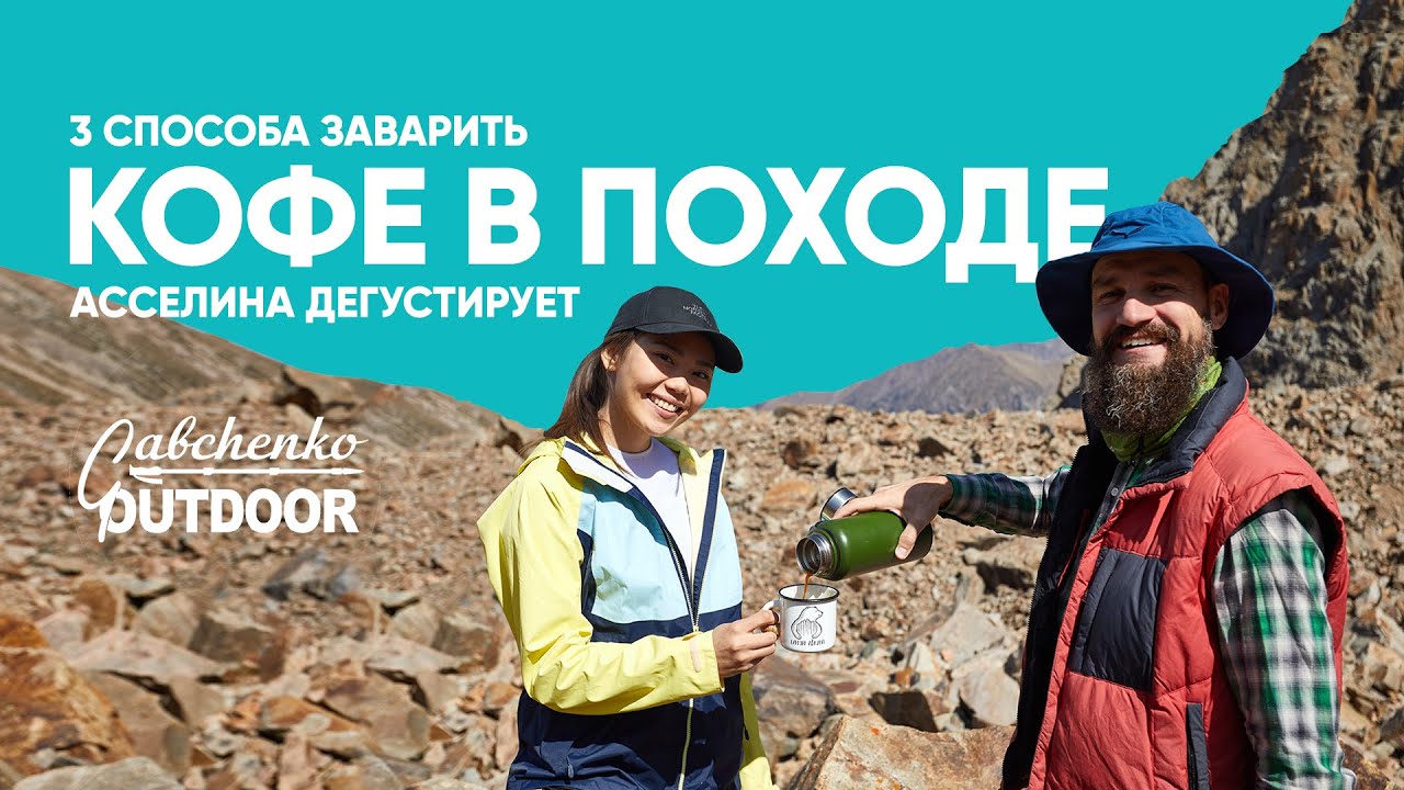 Три способа заварить вкусный кофе в походе