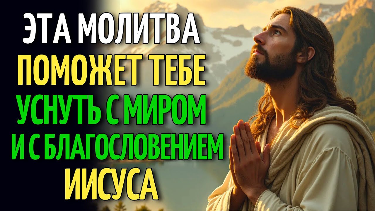 ЭТА МОЛИТВА ПОМОЖЕТ ТЕБЕ СПОКОЙНО ЗАСНУТЬ С БЛАГОСЛОВЕНИЕМ ИИСУСА | МОЛИТВА СПОКОЙСТВИЯ И МИРА