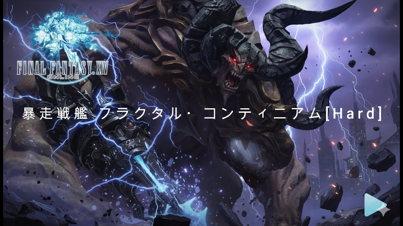 [FF14]暴走戦艦 フラクタル・コンティニアム[Hard]92