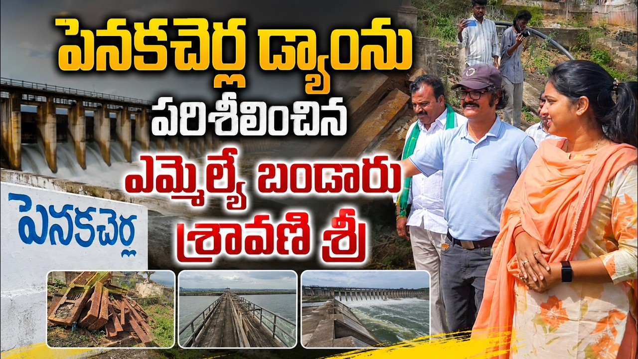 పెనకచెర్ల డ్యాంను పరిశీలించిన ఎమ్మెల్యే బండారు శ్రావణి శ్రీ...@ap39tv