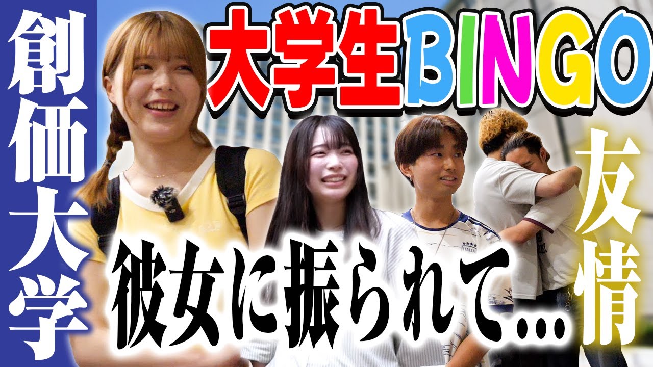 【創価大学訪問】大学生BINGO！特殊な特技を持つ大学生😱振られた男たち続出⁉️全国大会出場🇯🇵そして卓也のミスが発覚…【土佐兄弟の大学ドコイク】