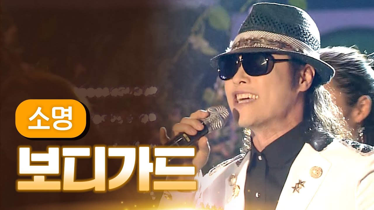 소명 《보디가드》 / MBC 가요베스트 355회 단양 2부 131108