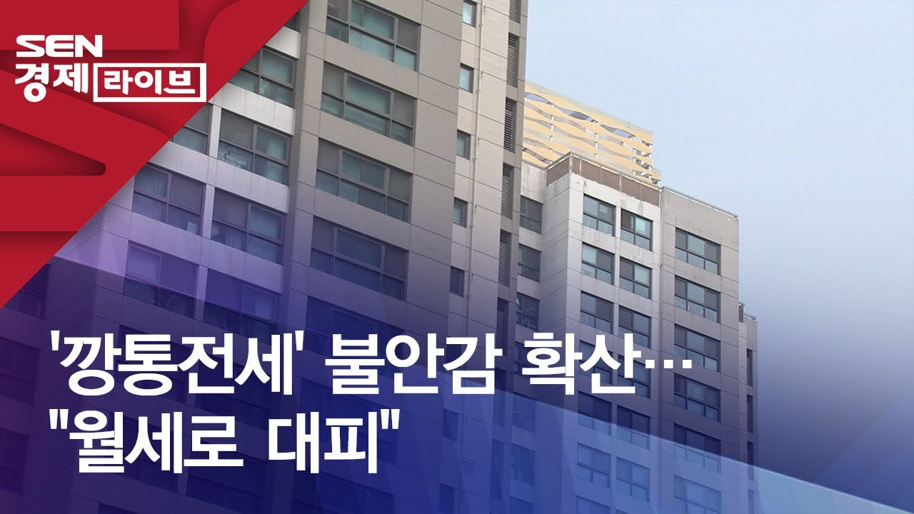 '깡통전세' 불안감 확산&hellip;