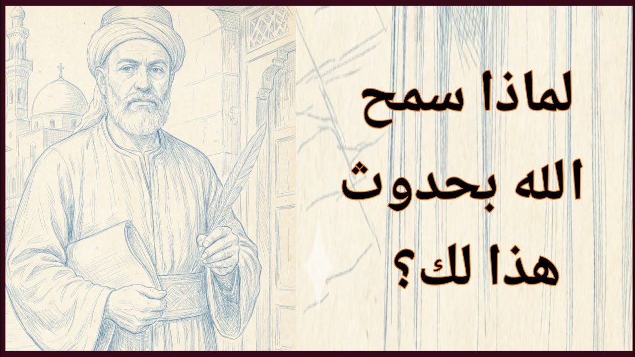 لماذا يسمح الله لهم أن يؤذوك أولًا | حكمة ابن عربي العميقة