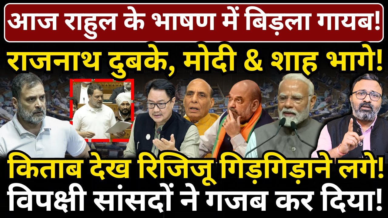 Rahul के भाषण में Birla गायब, Rajnath दुबके, Modi & Shah भागे, Rijiju गिड़गिड़ाने लगे!