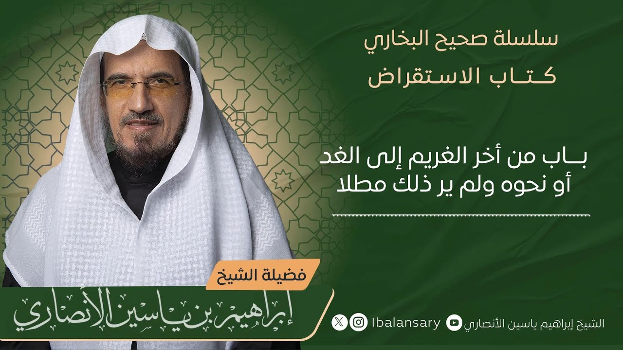 بـــاب من أخر الغريم إلى الغد أو نحوه ولم ير ذلك مطلا | الشيخ ابراهيم الانصاري