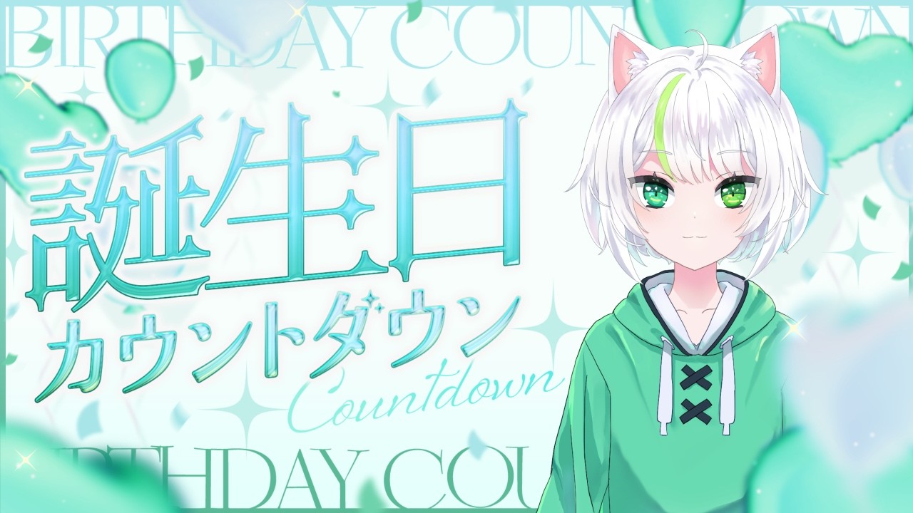 【誕生日カウントダウン雑談】色々お話ししながらお誕生日迎えていくよ～！【アトリエぺてねこ】