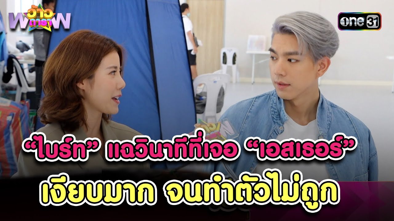 “ไบร์ท” แฉวินาทีที่เจอ “เอสเธอร์” เงียบมาก จนทำตัวไม่ถูก | Highlight ว้าวดารา Ep.27 15ก.ค.66 | one31
