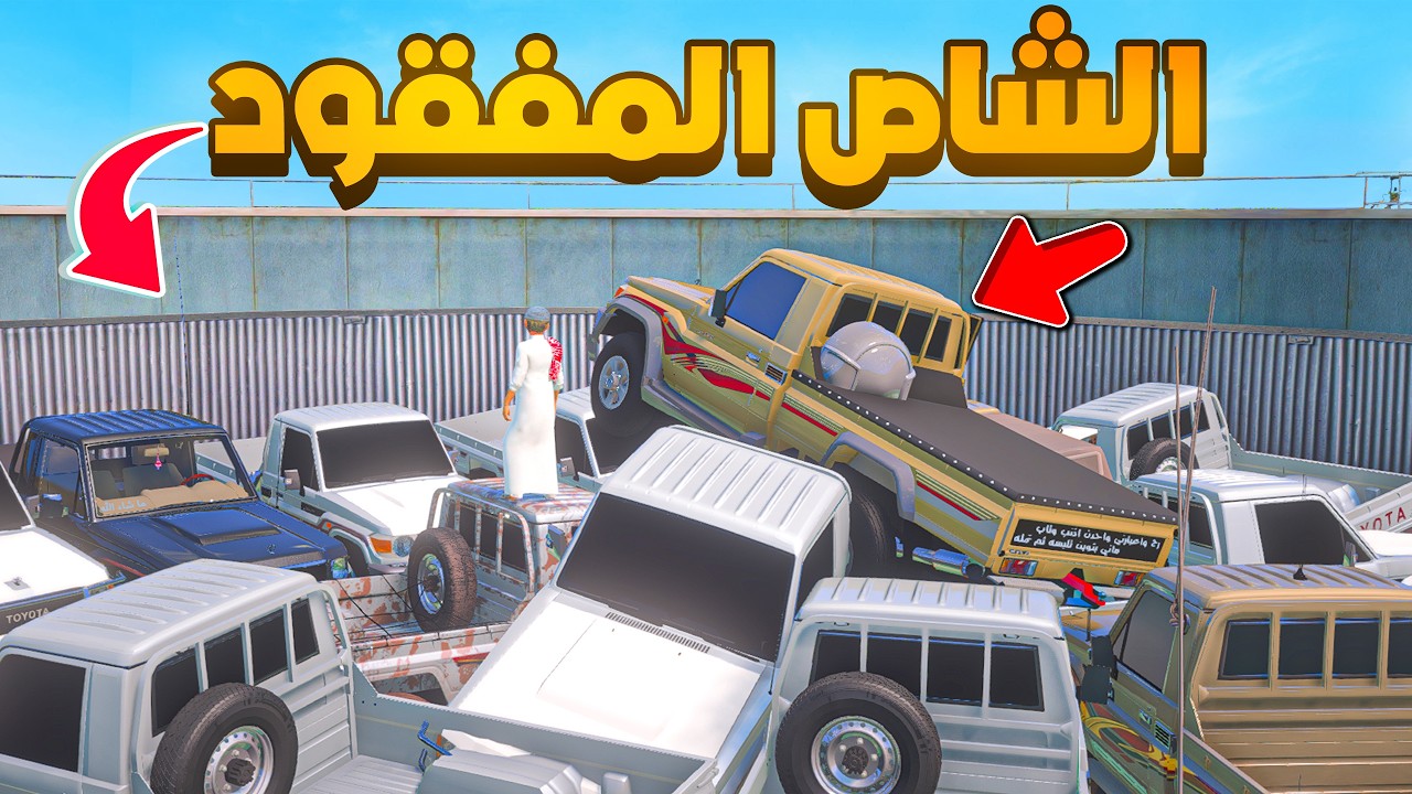 البحث عن الشاص المفقود 😨🔥- شوف وش صار GTA V