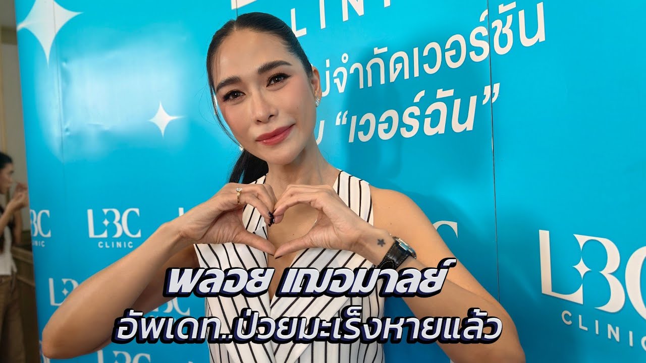พลอย เฌอมาลย์ อัพเดทป่วยมะเร็งหายแล้ว! จับมือ LBC CLINIC มอบเงิน 5 แสนบาท แก่ “สถาบันมะเร็งแห่งชาติ”