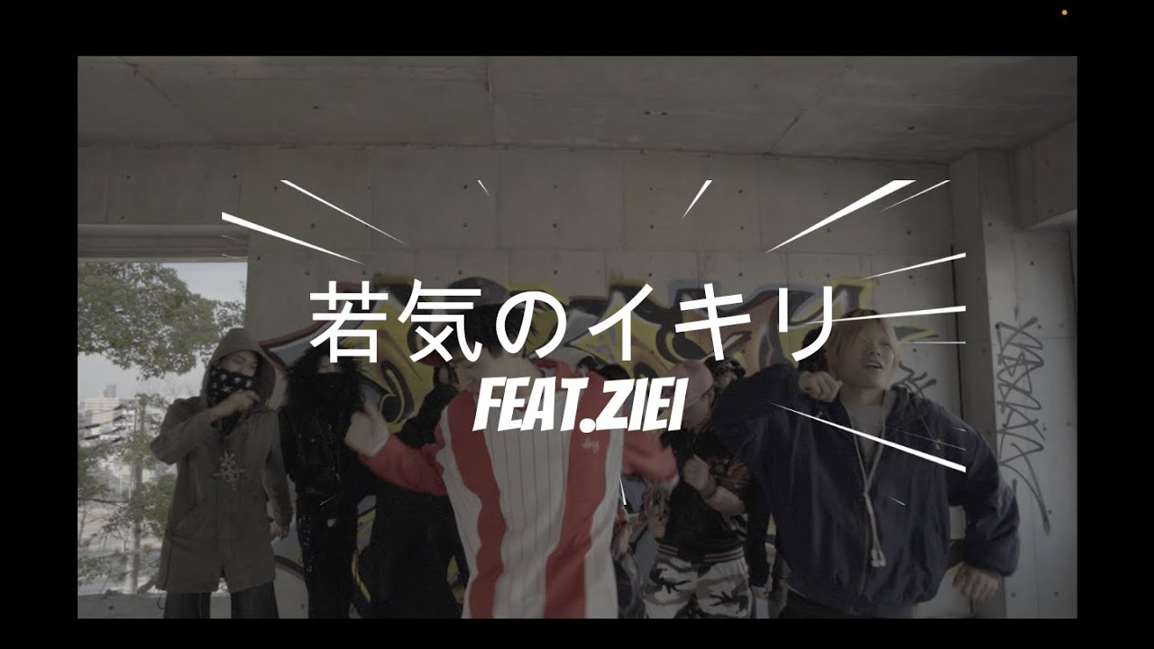 nees kids - 若気のイキリ‼️ feat.Ziei（Official Music Video）