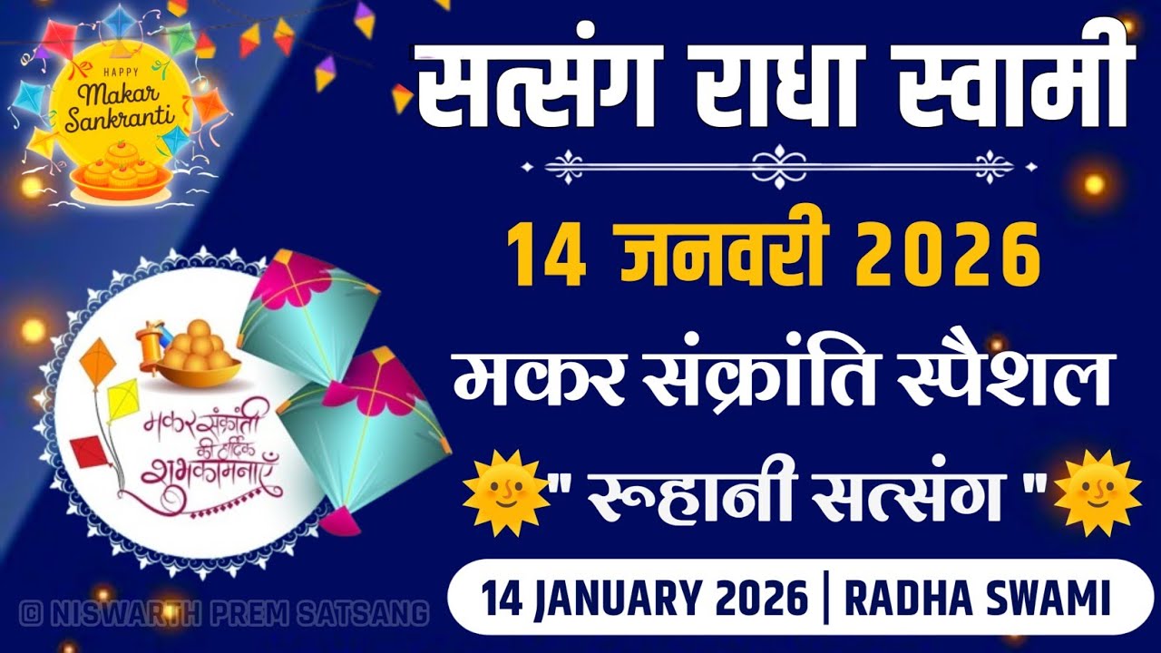 14 January 2026 || मकर संक्रांति स्पैशल 