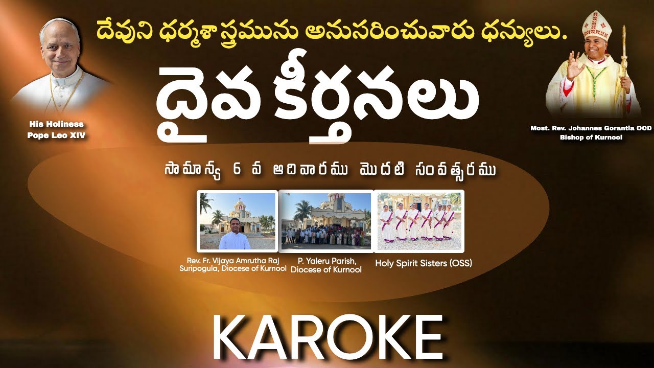 SIXTH SUNDAY OF ORDINARY TIME|| DAIVA KEERTHANALU|| RESPONSORIAL PSALM (Year A) KAROKE