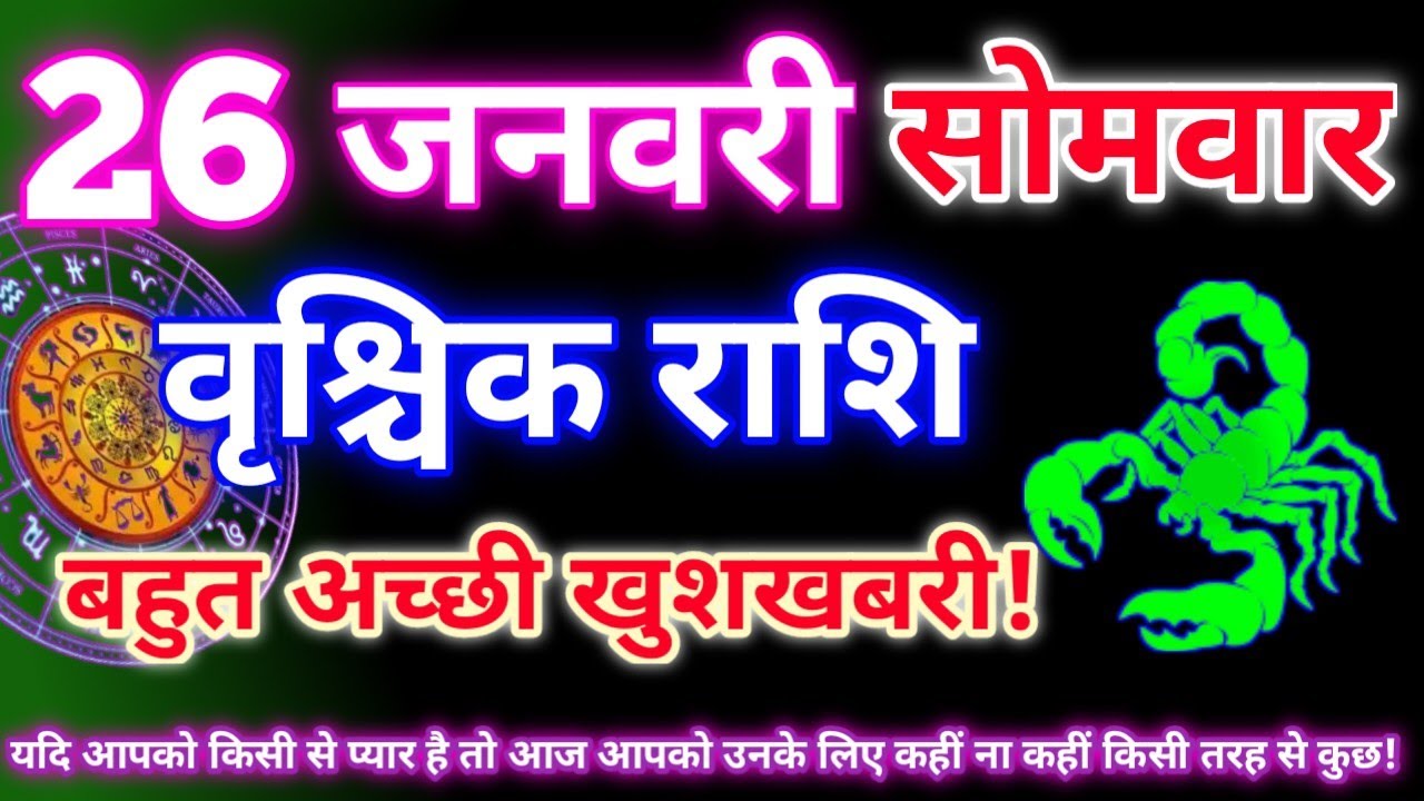 वृश्चिक राशि 26 जनवरी 2026|Aaj ka vrishchik rashifal|Vrishchik rashi 26 january 2026|Aaj ka rashifal