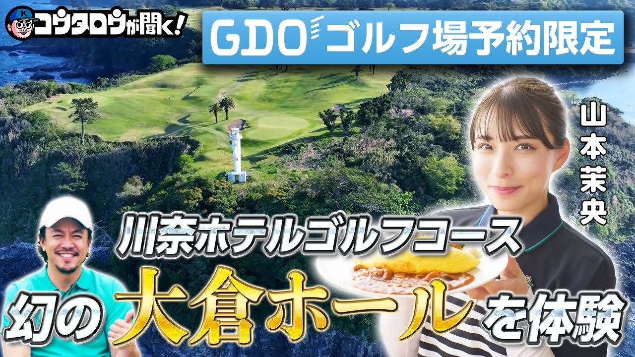 【幻のホールを期間限定で】川奈ホテルゴルフコース”大倉ホール”の歴史に迫る