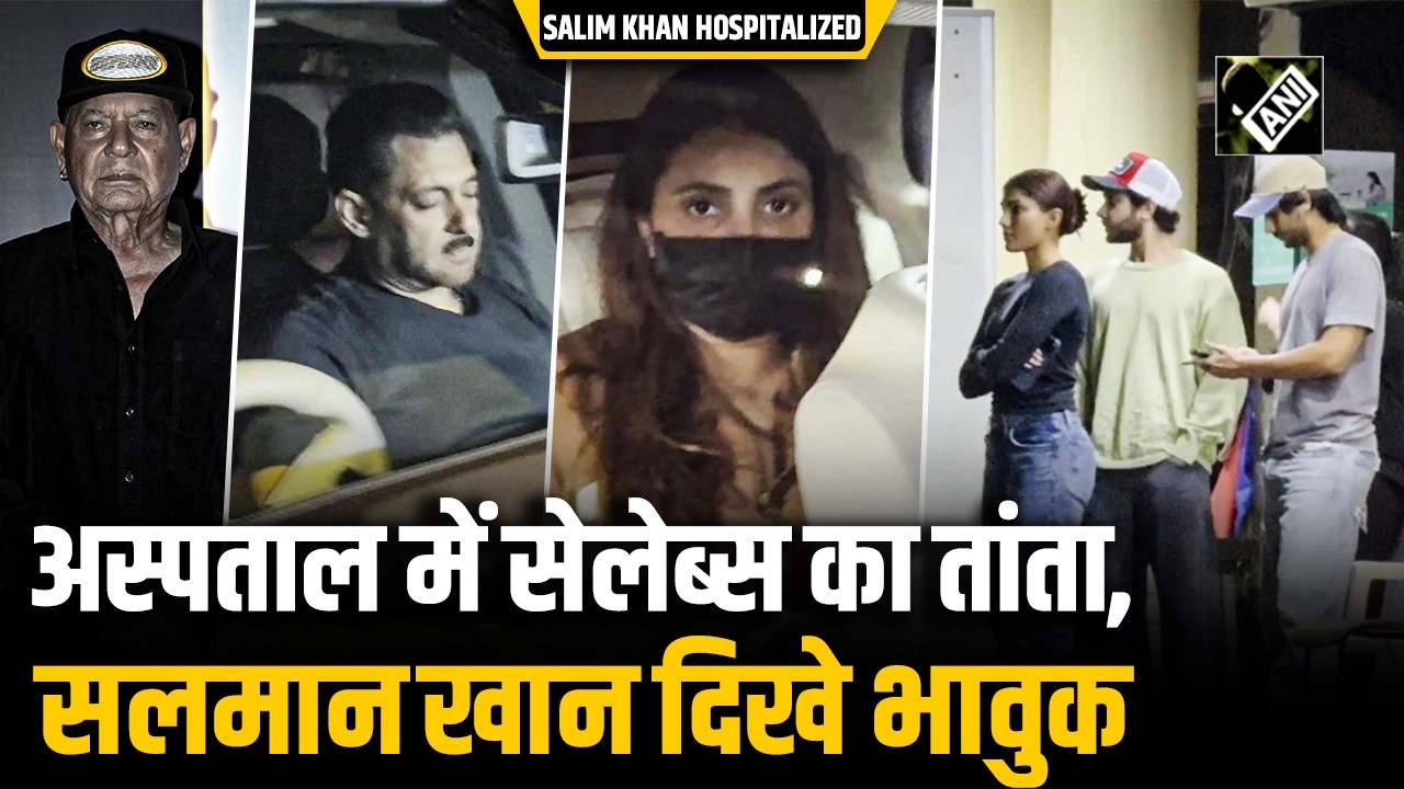 Salim Khan से मिलने वालों का Hospital में तांता, Salman और घरवालों के चेहरे पर दिखी उदासी
