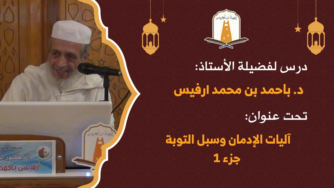 آليات الإدمان وسبل التوبة | الحلقة 01 | د. باحمد بن محمد ارفيس